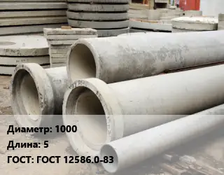 Труба железобетонная 1000 L=5 ГОСТ: ГОСТ 12586.0-83